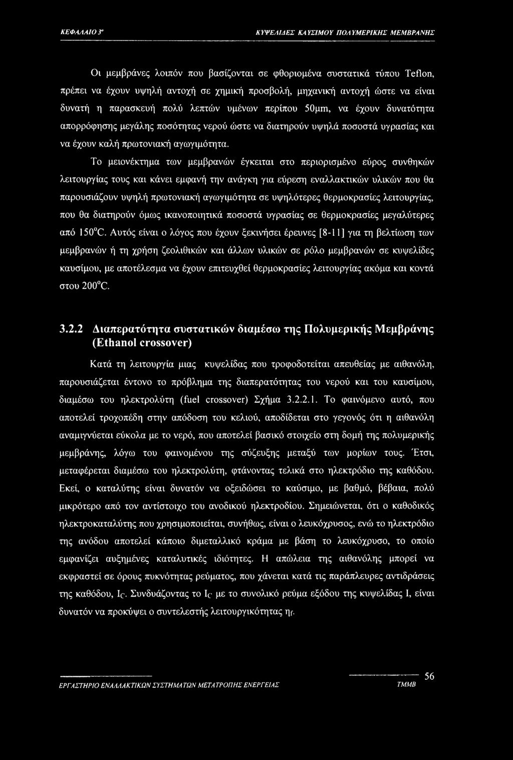 Το μειονέκτημα των μεμβρανών έγκειται στο περιορισμένο εύρος συνθηκών λειτουργίας τους και κάνει εμφανή την ανάγκη για εύρεση εναλλακτικών υλικών που θα παρουσιάζουν υψηλή πρωτονιακή αγωγιμότητα σε