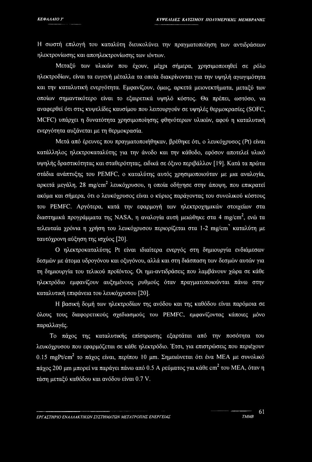 Εμφανίζουν, όμως, αρκετά μειονεκτήματα, μεταξύ των οποίων σημαντικότερο είναι το εξαιρετικά υψηλό κόστος.