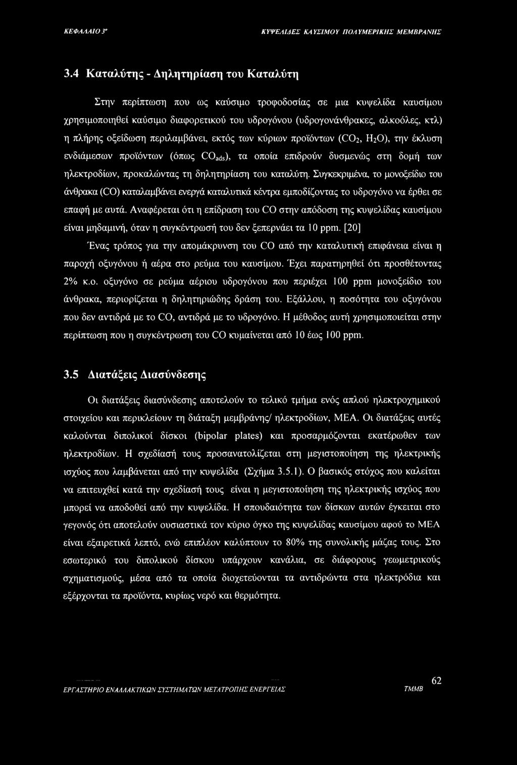 οξείδωση περιλαμβάνει, εκτός των κύριων προϊόντων (CO2, Η2Ο), την έκλυση ενδιάμεσων προϊόντων (όπως COads), τα οποία επιδρούν δυσμενώς στη δομή των ηλεκτροδίων, προκαλώντας τη δηλητηρίαση του