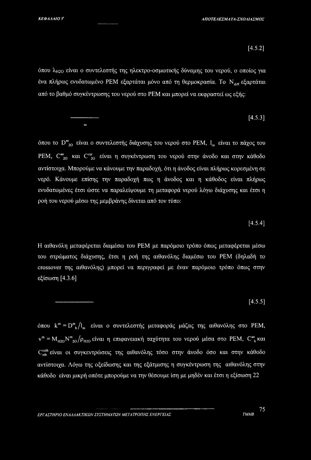 3] όπου το D 20 είναι ο συντελεστής διάχυσης του νερού στο ΡΕΜ, lm είναι το πάχος του ΡΕΜ, C"'20 και C [q είναι η συγκέντρωση του νερού στην άνοδο και στην κάθοδο αντίστοιχα.