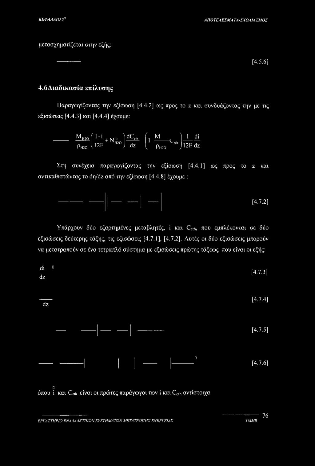 4.8] έχουμε : [4.7.2] Υπάρχουν δύο εξαρτημένες μεταβλητές, i και Ceth, που εμπλέκονται σε δύο εξισώσεις δεύτερης τάξης, τις εξισώσεις [4.7.1], [4.7.2], Αυτές οι δύο εξισώσεις μπορούν να μετατραπούν σε ένα τετραπλό σύστημα με εξισώσεις πρώτης τάξεως που είναι οι εξής: di dz [4.