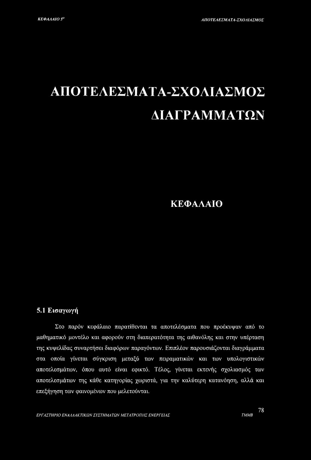 ΚΕΦΑΛΑΙΟ 5" ΑΠΟΤΕΛΕΣΜΑ ΤΑ-ΣΧΟΑΙΑΣΜΟΣ ΑΠΟΤΕΛΕΣΜΑΤΑ-ΣΧΟΑΙΑΣΜΟΣ ΔΙΑΓΡΑΜΜΑΤΩΝ ΚΕΦΑΛΑΙΟ 5.