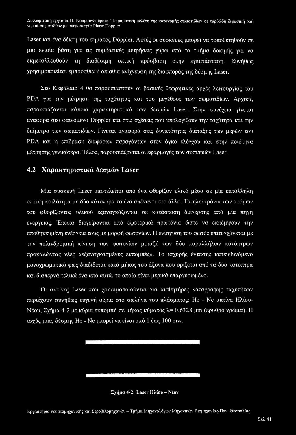 Αρχικά, παρουσιάζονται κάποια χαρακτηριστικά των δεσμών Laser. Στην συνέχεια γίνεται αναφορά στο φαινόμενο Doppler και στις σχέσεις που υπολογίζουν την ταχύτητα και την διάμετρο των σωματιδίων.