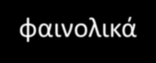 Φυσικά αντιμικροβιακά συστήματα - Φαινόλες Είναι ουσίες από αποτελούνται από 1-3 αρωματικούς δακτυλίους (π.χ.