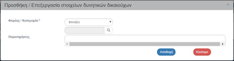 Με την επιλογή του πλήκτρου «Προσθήκη» του πίνακα «Δυνητικοί Δικαιούχοι» εμφανίζεται το παρακάτω αναδυόμενο