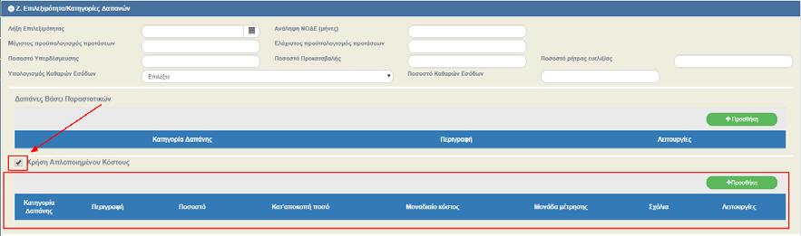 Με την επιλογή του πλήκτρου «Προσθήκη» του πίνακα «Χρήση Απλοποιημένου Κόστους» εμφανίζεται το παρακάτω αναδυόμενο παράθυρο.