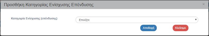 Με την επιλογή του πλήκτρου «Προσθήκη» του πίνακα «Κατηγορίες Ενίσχυσης» εμφανίζεται το παρακάτω αναδυόμενο παράθυρο.