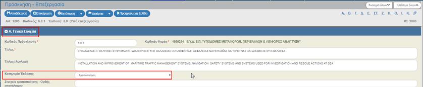 Γενικά Στοιχεία» το πεδίο «Κατηγορία Έκδοσης» παίρνει τιμή ΤΡΟΠΟΠΟΙΗΣΗ και o χρήστης μπορεί να επεξεργαστεί τα