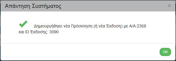 Εμφάνιση μηνύματος δημιουργίας. Επιλογή του πλήκτρου «ΟΚ» για κλείσιμο του μηνύματος και επιστροφή στην οθόνη.