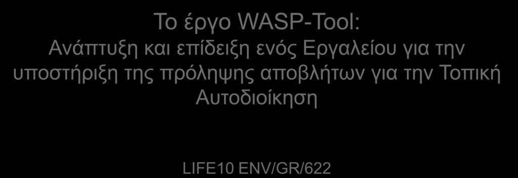 ςποζηήπιξη ηηρ ππόλητηρ αποβλήηυν