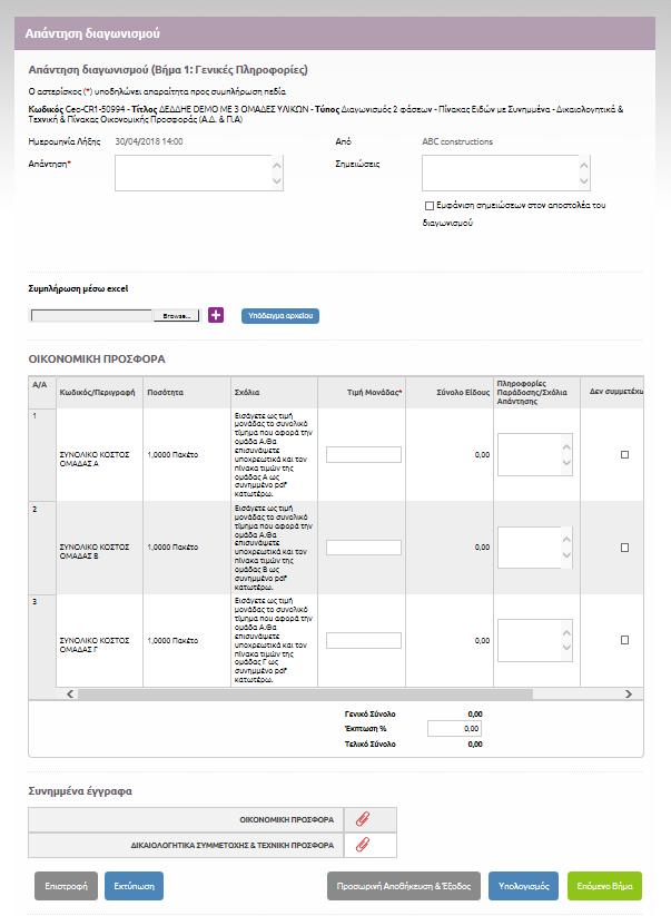 7. Διαδικασία Κατάρτισης Προσφοράς Κατάρτισης Προσφοράς σε διαγωνισμό με χρήση Πίνακα Τιμών με συνημμένα. Με την είσοδο μας στον συγκεκριμένο διαγωνισμό, εμφανίζεται η παράπλευρη οθόνη.