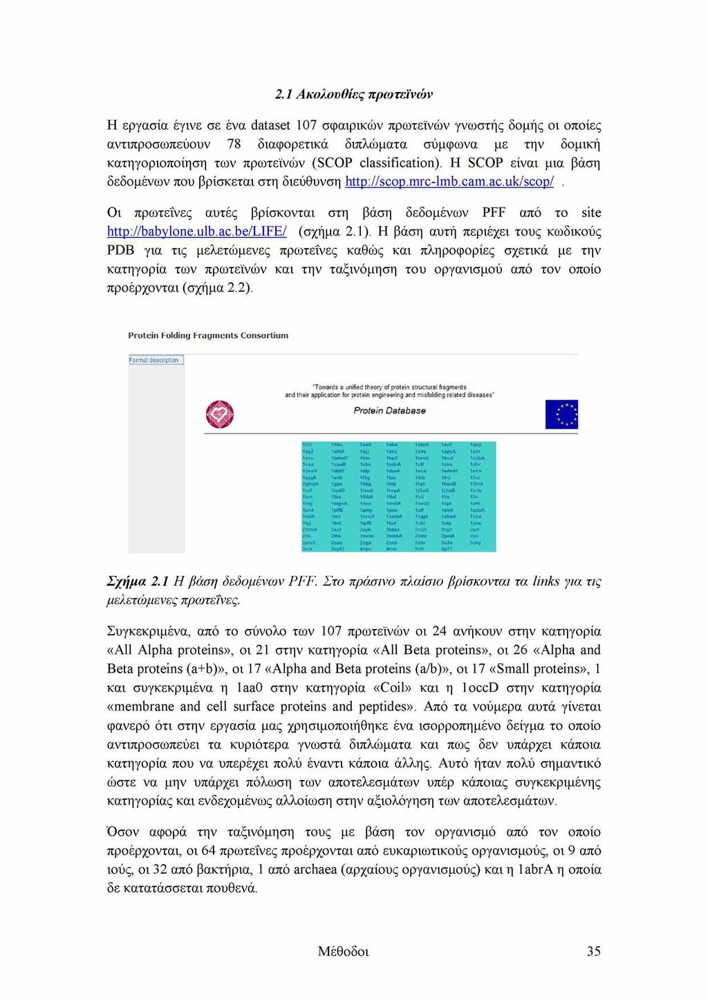 2.1 Ακολουθίες πρωτεϊνών Η εργασία έγινε σε ένα dataset 107 σφαιρικών πρωτεϊνών γνωστής δομής οι οποίες αντιπροσωπεύουν 78 διαφορετικά διπλώματα σύμφωνα με την δομική κατηγοριοποίησε των πρωτεϊνών