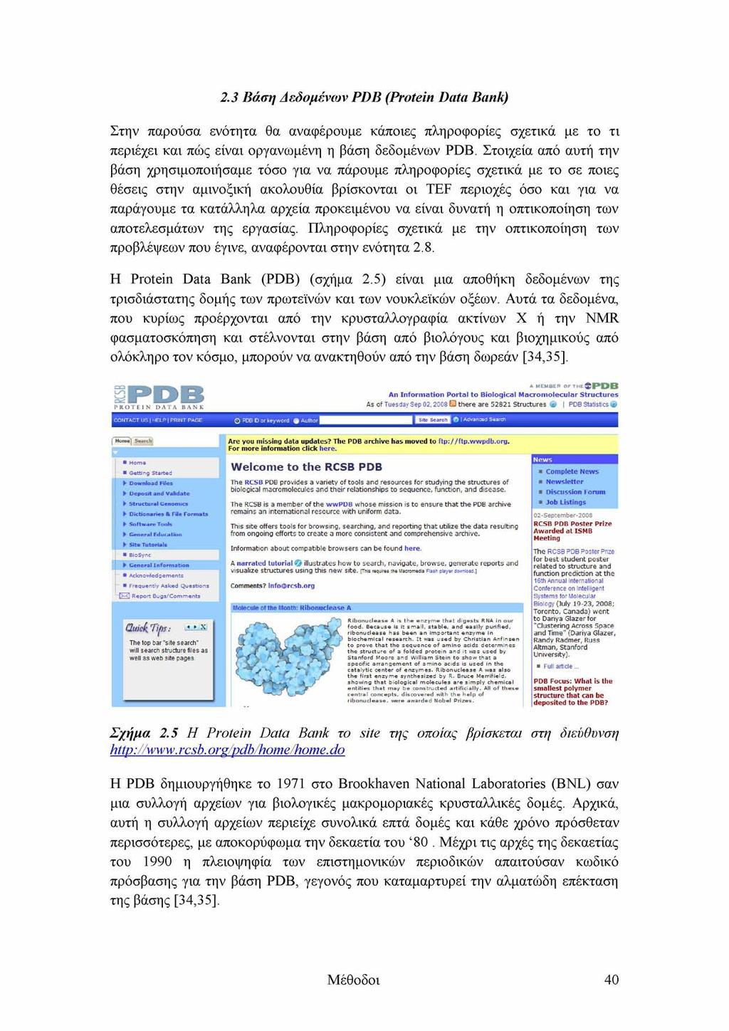 2.3 Βάση Δεδομένων PDB (Protein Data Bank) Στην παρούσα ενότητα θα αναφέρουμε κάποιες πληροφορίες σχετικά με το τι περιέχει και πώς είναι οργανωμένη η βάση δεδομένων PDB.