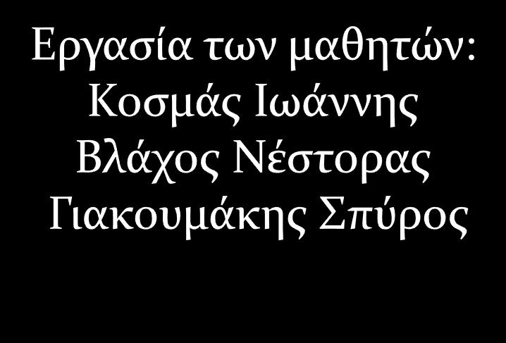 3 ο Λύκειο Γαλατςύου Σχ.