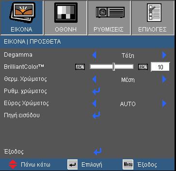 Χειριστήρια Χρήστη ΕΙΚΟΝΑ ΠΡΟΣΘΕΤΑ Degamma Αυτό σας επιτρέπει να επιλέξετε έναν πίνακα degamma που να έχει μικρορυθμιστεί για να βγάζει την καλύτερη ποιότητα εικόνας από την είσοδο.