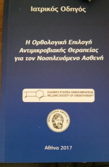 ΜΕΤΕΓΧΕΙΡΗΤΙΚΗ ΝΟΣΟΚΟΜΕΙΑΚΗ ΜΗΝΙΓΓΙΤΙΔΑ Βιβλιογραφία Λοιμώξεις Κεντρικού Νευρικού Συστήματος Κυριακή Κανελλακοπούλου σελ. 57 έως 66.