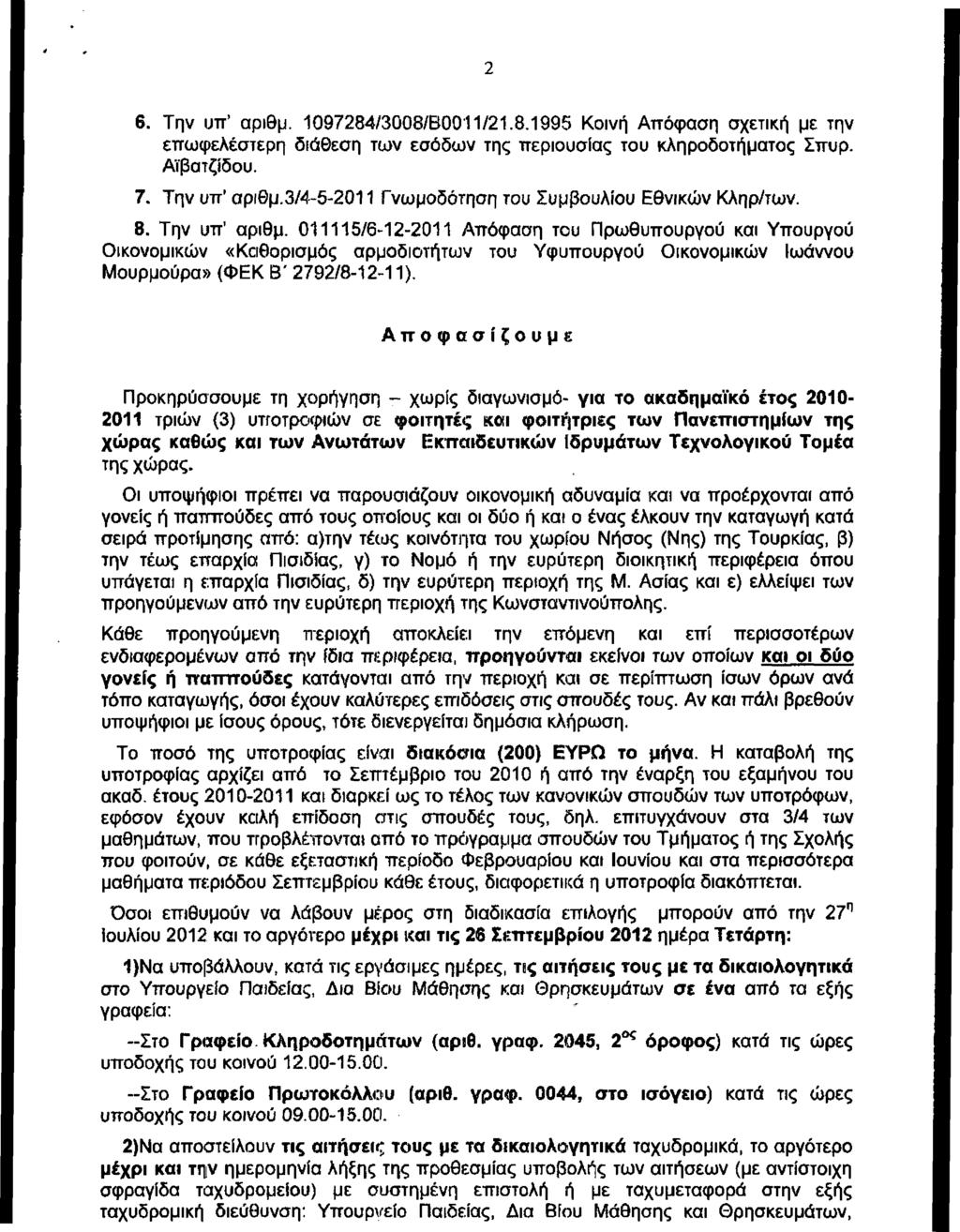 2 6. Την υπ' αριθμ. 1097284/3008/Β0011/21.8.1995 Κοινή Απόφαση σχετική με την επωφελέστερη διάθεση των εσόδων της περιουσίας του κληροδοτήματος Σπυρ. Αϊβατζίδου. 7. Την υπ' αριθμ.3/4-5-2011 Γνωμοδότηση του Συμβουλίου Εθνικών Κληρ/των.