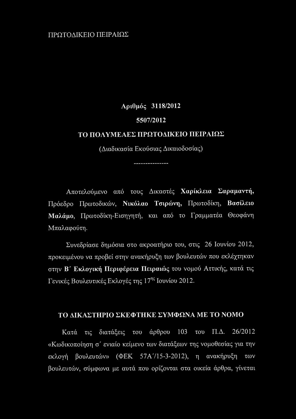 ΠΡΩΤΟΔΙΚΕΙΟ ΠΕΙΡΑΙΩΣ Αριθμός 3118/2012 5507/2012 ΤΟ ΠΟΛΥΜΕΑΕΣ ΠΡΩΤΟΔΙΚΕΙΟ ΠΕΙΡΑΙΩΣ (Διαδικασία Εκούσιας Δικαιοδοσίας) Αποτελούμενο από τους Δικαστές Χαρίκλεια Σαραμαντή, Πρόεδρο Πρωτοδικών, Νικόλαο