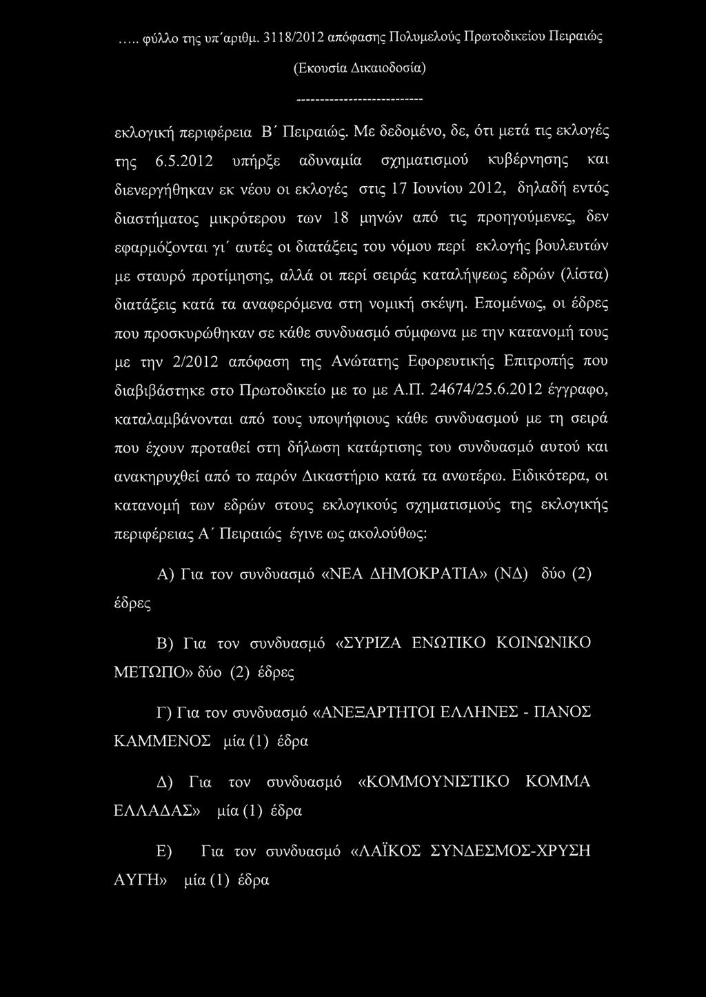 φύλλο της υπ'αριθμ. 3118/2012 απόφασης Πολυμελούς Πρωτοδικείου Πειραιώς (Εκουσία Δικαιοδοσία) εκλογική περιφέρεια Β' Πειραιώς. Με δεδομένο, δε, ότι μετά τις εκλογές της 6.5.