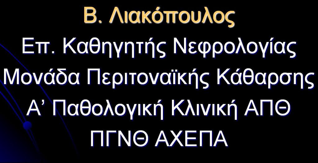 20 ο Πανελλήνιο Συνέδριο Νεφρολογίας Αθήνα, Μάιος 2018 Συνεχής Φορητή