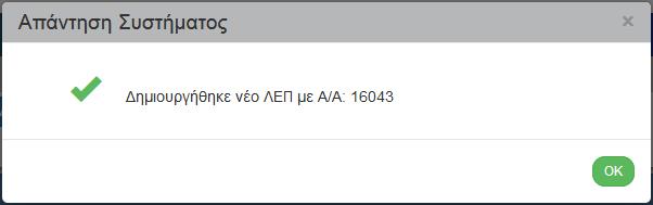 Τέλος, αφού ο χρήστης επιλέξει «Δημιουργία» από τη γραμμή εργαλείων εμφανίζεται μήνυμα για την αποθήκευση του δελτίου.