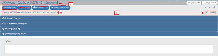 Ο τίτλος της οθόνης από «Αξιολόγηση Στάδιο Α (ΛΕΠ) Δημιουργία» αλλάζει σε «Αξιολόγηση Στάδιο Α (ΛΕΠ) Επεξεργασία» (2) και