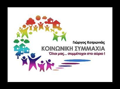 Λεωνίδου 6 Τηλ.-Fax :22310-66192 Email:koinwnikisymmaxia@gmail.