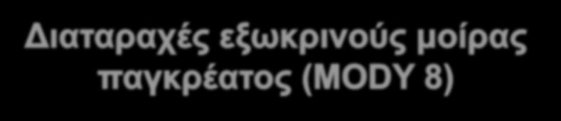 Έχουν περιγραφεί δύο οικογένειες με ΣΔ και διαταραχή της εξωκρινούς μοίρας του παγκρέατος με μεταλλάξεις στο γονίδιο της λιπάσης καρβοξυλικών εστέρων (Carboxyl Ester
