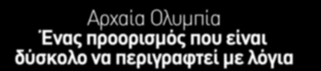 Μιας παρουσίας που επισκιάζει οποιαδήποτε άλλη σκέψη ή γεγονός και σε κάνει να νιώθεις ότι απλά βρίσκεσαι στο παρόν - αλλά κατά περίεργο τρόπο, σε ένα αιώνιο παρόν.