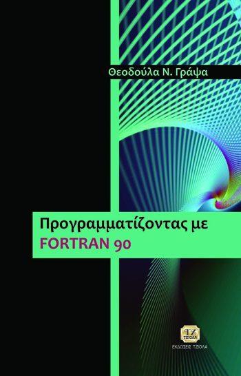 30 ΣΥΓΧΡΟΝΗ FORTRAN 95/2003 ΠΡΟΓΡΑΜΜΑΤΙΖΟΝΤΑΣ ΜΕ FORTRAN 90 Λάζος Κ.