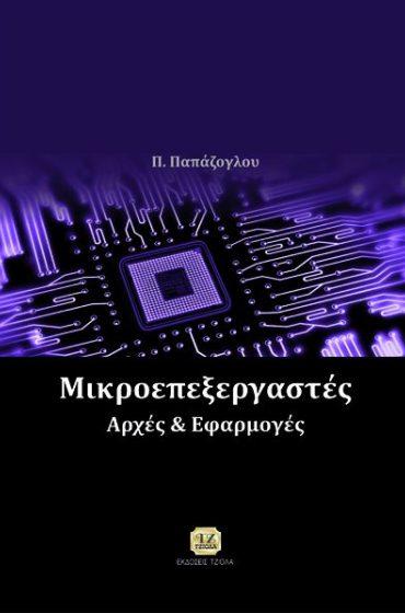 Σελίδα 11 από 27 ΜΙΚΡΟΕΠΕΞΕΡΓΑΣΤΕΣ ΕΙΣΑΓΩΓΗ ΣΤΗΝ ΑΡΙΘΜΗΤΙΚΗ ΑΝΑΛΥΣΗ, 2Η ΕΚΔΟΣΗ