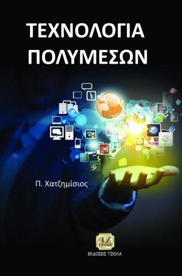 19 50657724 ISBN: 978-960-418-572-6 2η Έκδοση Έτος έκδοσης: 2015 Σελίδες: 494