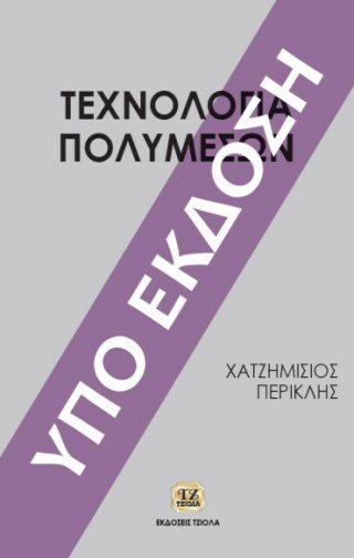 Σελίδα 12 από 27 Τεχνολογία Πολυμέσων ΟΡΓΑΝΩΣΗ ΚΑΙ ΑΡΧΙΤΕΚΤΟΝΙΚΗ ΥΠΟΛΟΓΙΣΤΩΝ Χατζημίσιος Π.