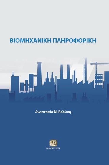 Επιμέλεια: Στέφανος Κατσαβούνης 59384943 ISBN: 978-960-418-641-9 5η Έκδοση Έτος έκδοσης: