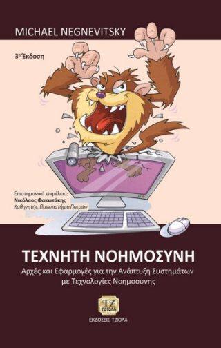 Σελίδα 13 από 27 ΤΕΧΝΗΤΗ ΝΟΗΜΟΣΥΝΗ, 3η Έκδοση ΑΝΑΠΤΥΞΗ ΕΦΑΡΜΟΓΩΝ ΜΕ ΤΟ Arduino, 2η Έκδοση Negnevitsky Newton Παπάζογλου Π. Λιωνής Σπ. Π. Επιστ.