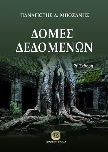 22694245 ISBN: 978-960-418-411-8 3η Έκδοση Έτος έκδοσης: 2012 Σελίδες: 1008