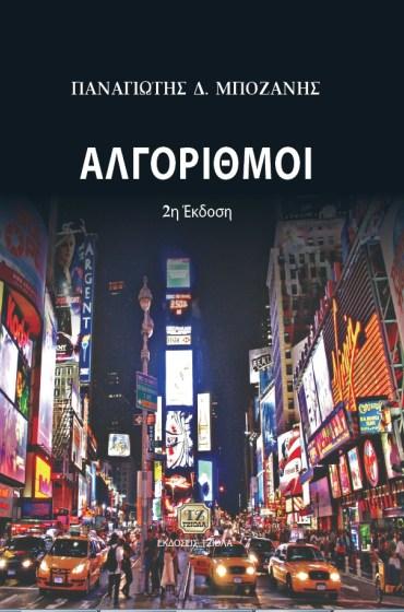 ΒΑΣΕΙΣ ΔΕΔΟΜΕΝΩΝ: ΣΥΓΧΡΟΝΗ ΔΙΑΧΕΙΡΙΣΗ Lethbridge T.C. Laganier R. Επιστ. Επιμέλεια: Ιγνάτιος Δεληγιάννης Hoffer J. Ramesh V.