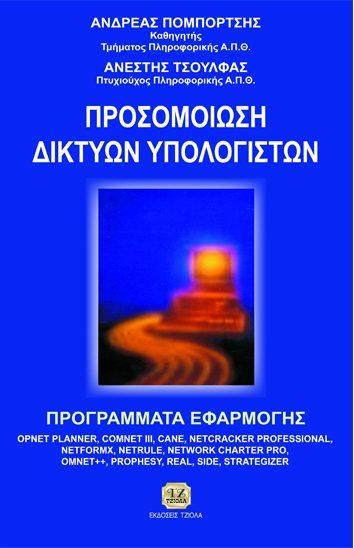 Σελίδα 18 από 27 ΔΙΚΤΥΑ Η/Υ ΕΠΙΚΟΙΝΩΝΙΕΣ ΥΠΟΛΟΓΙΣΤΩΝ & ΔΕΔΟΜΕΝΩΝ ΕΠΙΚΟΙΝΩΝΙΕΣ & ΔΙΚΤΥΑ ΥΠΟΛΟΓΙΣΤΩΝ Stallings W. Πανέτσος Σπ. 18548898 ISBN: 978-960-418-329-6 8η Έκδοση Σελίδες: 1008 Τιμή: 75.