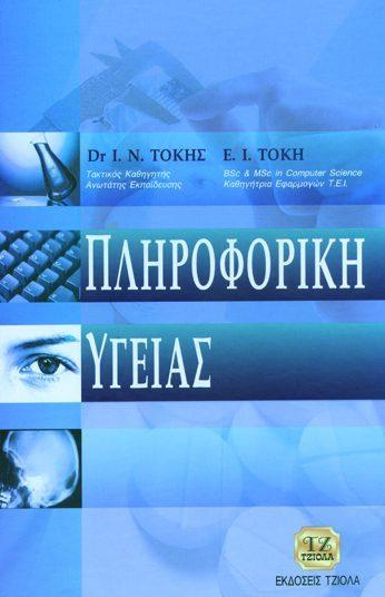 18548737 ISBN: 978-960-418-332-6 6η Έκδοση Σελίδες: 756 Δίχρωμο Τιμή: 89.