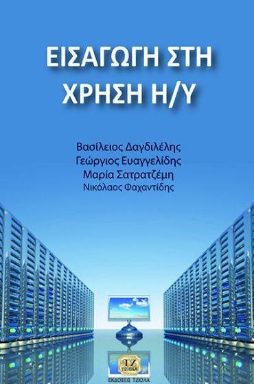 56 ΕΙΣΑΓΩΓΗ ΣΤΗ ΧΡΗΣΗ ΤΩΝ Η/Υ ΕΙΣΑΓΩΓΗ ΣΤΗΝ ΠΛΗΡΟΦΟΡΙΚΗ ΚΑΙ ΤΟΥΣ