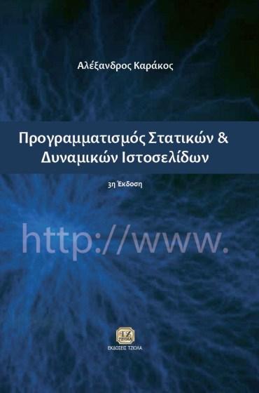 56 59384106 ISBN: 978-960-418-598-6 2η Έκδοση Έτος έκδοσης: 2016 Σελίδες: 718 Δίχρωμο Τιμή: 39.