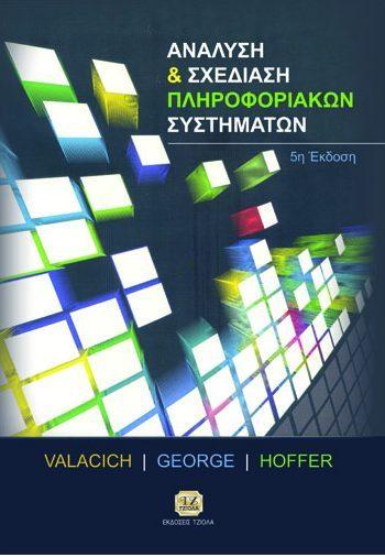 Σελίδα 7 από 27 ΑΝΑΛΥΣΗ & ΣΧΕΔΙΑΣΗ ΠΛΗΡΟΦΟΡΙΑΚΩΝ ΣΥΣΤΗΜΑΤΩΝ Εισαγωγή στην ΕΞΟΡΥΞΗ ΔΕΔΟΜΕΝΩΝ Hoffer J. George J. Valacich J. Tan H.