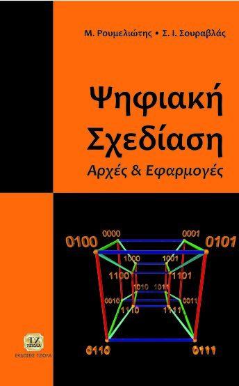 Brown S. Vranesic Ζ. Ρουμελιώτης Μ. Σουραβλάς Στ.