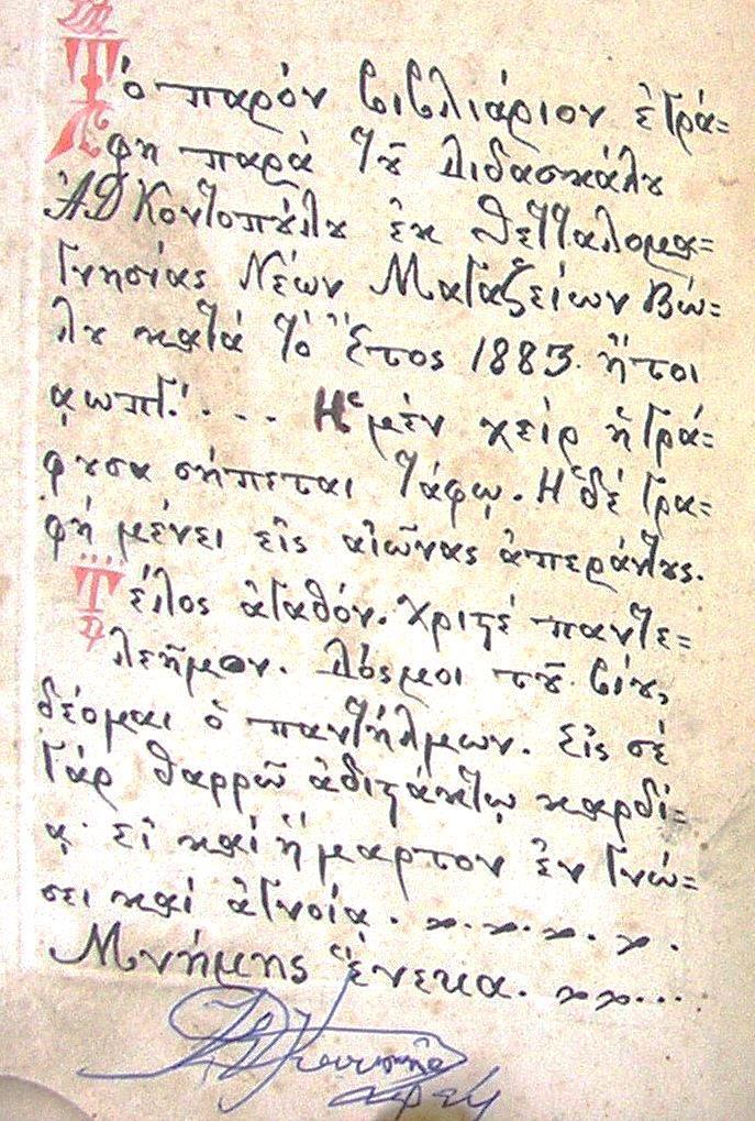 Τέλος αγαθόν. Χριστέ παντελεήμον. Δος μοι του βίου δέομαι ο παντήλμων. Εις σε γαρ θαρρώ αδιστάκτω καρδία ει και ήμαρτον εν Γνώσει και αγνοία.