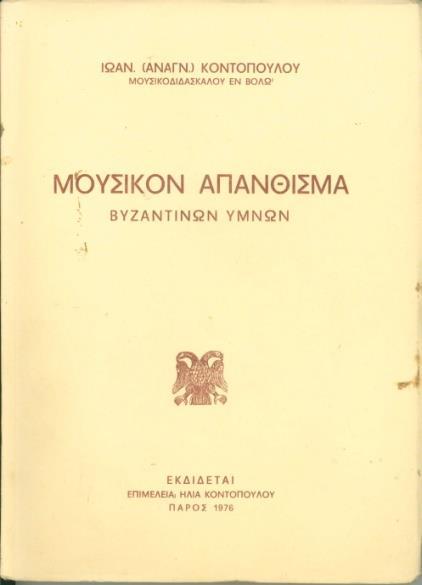 σημειώνεται στο αντιπρολογικό σημείωμα του εκδότου. Το βιβλίο έχει εκδοθεί στην Πάρο το 1976, υπό την επιμέλεια του Ηλία Κοντόπουλου, τέταρτου στη σειρά γιου του μουσικοδιδασκάλου.
