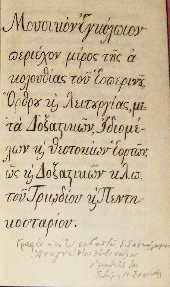 Στο πρώτο φύλλο του χειρόγραφου, διαβάζουμε τον τίτλο του: «Μουσικόν Εγκόλπιον περιέχον μέρος της ακολουθίας του Εσπερινού, Όρθρου και Λειτουργίας, μετά Δοξαστικών, Ιδιομέλων και Θεοτοκίων εορτών, ως