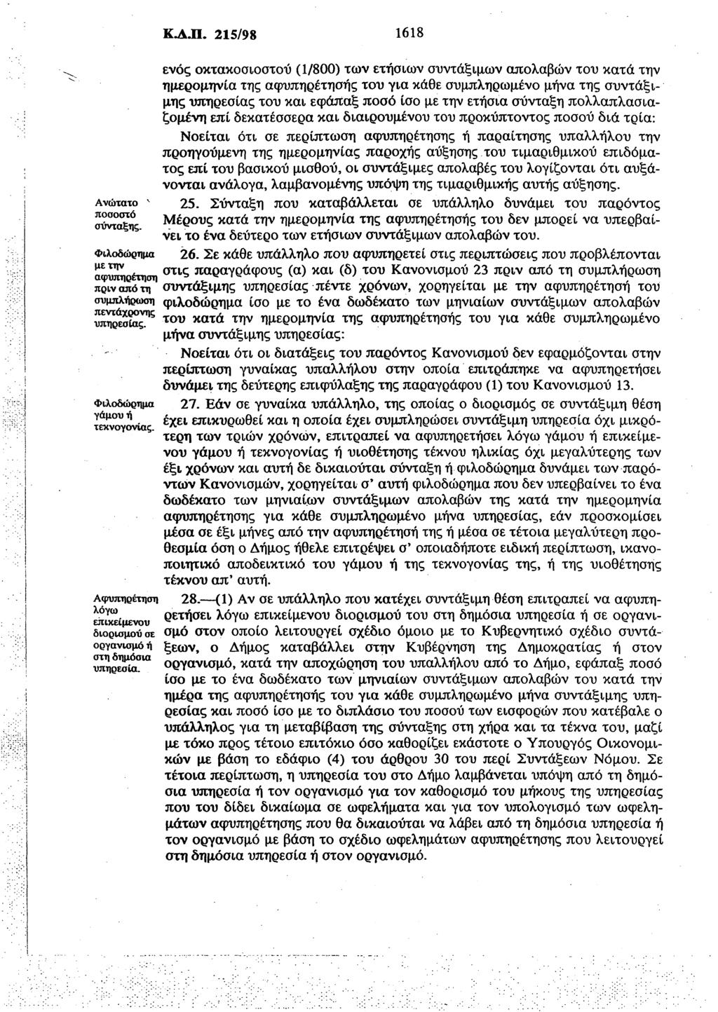 Ανώτατο ν ποσοστό σύνταξης. Φιλοδώρημα με την αφυπηρέτηση πριν από τη συμπλήρωση πεντάχρονης υπηρεσίας. Φιλοδώρημα γάμου ή τεκνογονίας.