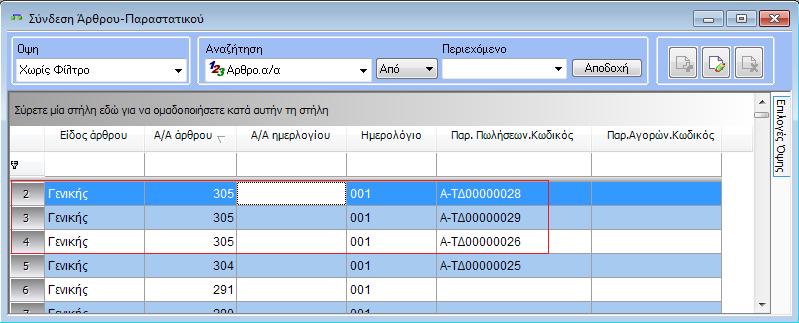 Σρήκα 2.3.1.4 - Ελεκέξωζε ινγηζηηθήο εηζπξάμεωλ 2.3.1.5 Σύλδεζε άξζξνπ κε παξαζηαηηθά 2.3.1.5.1 Γεληθή ιίζηα ζύλδεζεο Η ιίζηα ζύλδεζεο άξζξσλ-παξαζηαηηθώλ (από Οηθνλνκηθή δηαρείξηζε\ Γεληθή ινγηζηηθή, Σρ.