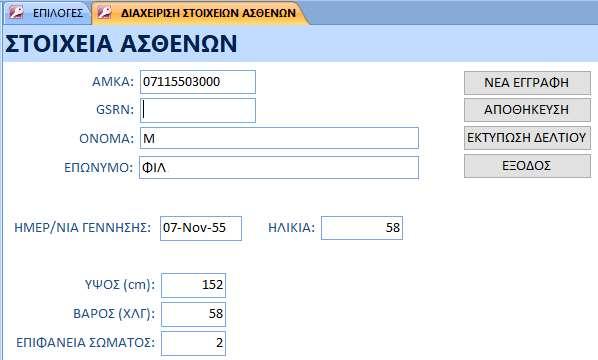 Ευρετήριο Ιατρικών Εντολών Εκτύπωση Ιστορικού Ασθενή Στοιχεία Ασθενούς Η λειτουργία αυτή της Cytos401 επιτρέπει την καταχώρηση στοιχείων ασθενούς, όπως ονοματεπώνυμο, ημερομηνία γέννησης/ηλικία και