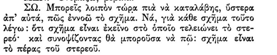 Μετά από κάποιες αποτυχίες, ο Σωκράτης προτείνει ως παράδειγμα ενός σωστού ορισμού,